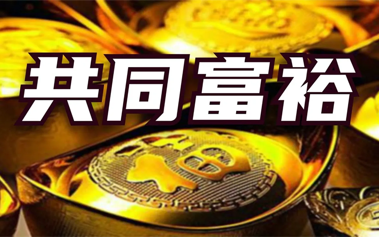 共同富裕的关键是把6亿月收入千元低收入人群培养成中产阶级